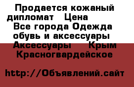 Продается кожаный дипломат › Цена ­ 2 500 - Все города Одежда, обувь и аксессуары » Аксессуары   . Крым,Красногвардейское